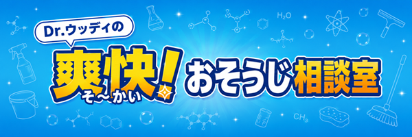 「Dr.ウッディの 爽快！おそうじ相談室」配信スタート！